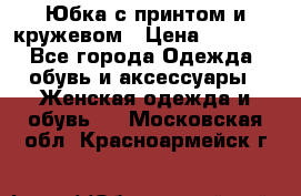 Юбка с принтом и кружевом › Цена ­ 3 000 - Все города Одежда, обувь и аксессуары » Женская одежда и обувь   . Московская обл.,Красноармейск г.